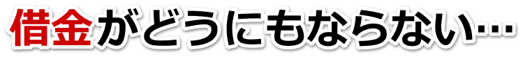 この借金どうすればいいの…垂水市で無料相談して弁護士や司法書士の力を借りる