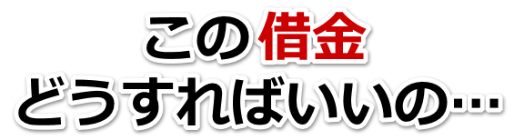 何も考えられない。借金が返せない。松浦市で弁護士や司法書士に無料相談する