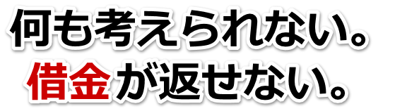 不安で寝られない。借金が返せない。下妻市で弁護士や司法書士に無料相談する
