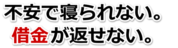 誰か助けて…。借金が返せない。須坂市で無料相談して弁護士や司法書士の力を借りる