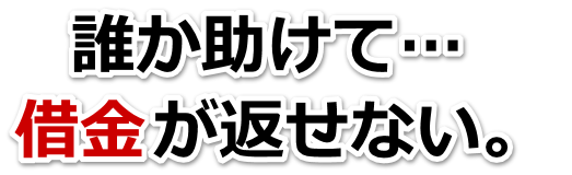 借金がどうにもならない…吉野川市で無料相談して弁護士や司法書士の力を借りる