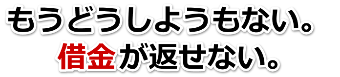 借金が多すぎてヤバイ…秩父市で弁護士や司法書士に無料で相談する