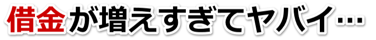 借金が多すぎてヤバイ…茅野市で弁護士や司法書士に無料で相談する